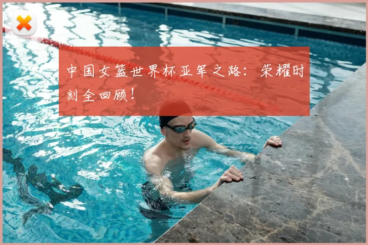 中国女篮世界杯亚军之路:荣耀时刻全回顾!