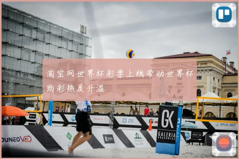 淘宝网世界杯彩票上线带动世界杯购彩热度升温