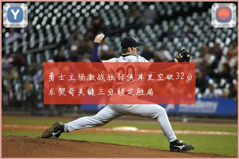 勇士主场激战独行侠库里空砍32分东契奇关键三分锁定胜局