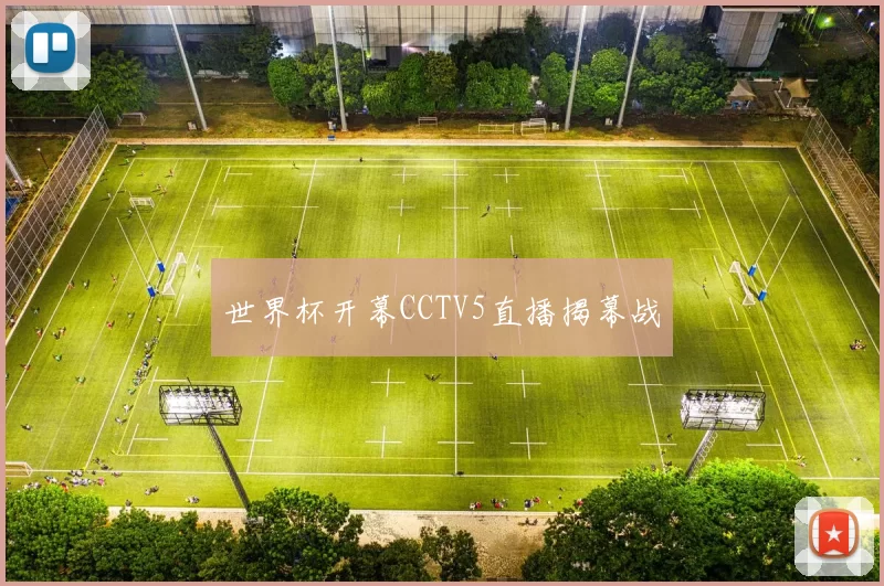 世界杯开幕CCTV5直播揭幕战