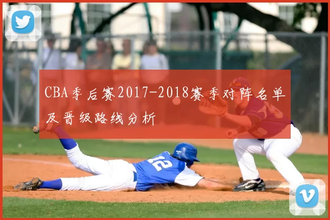 CBA季后赛2017-2018赛季对阵名单及晋级路线分析
