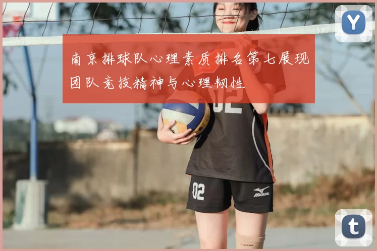 南京排球队心理素质排名第七展现团队竞技精神与心理韧性
