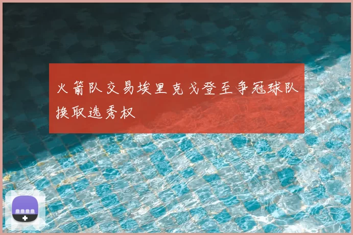 火箭队交易埃里克戈登至争冠球队换取选秀权