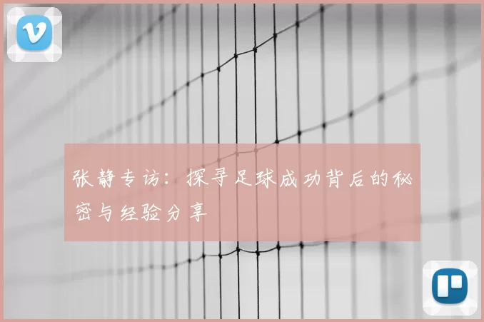 张静专访：探寻足球成功背后的秘密与经验分享