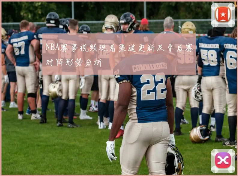 NBA赛事视频观看渠道更新及季后赛对阵形势分析