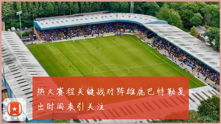 热火赛程关键战对阵雄鹿巴特勒复出时间表引关注