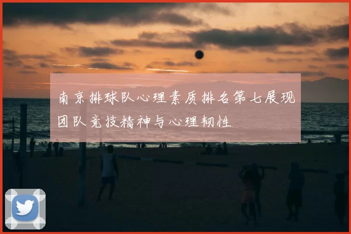 南京排球队心理素质排名第七展现团队竞技精神与心理韧性