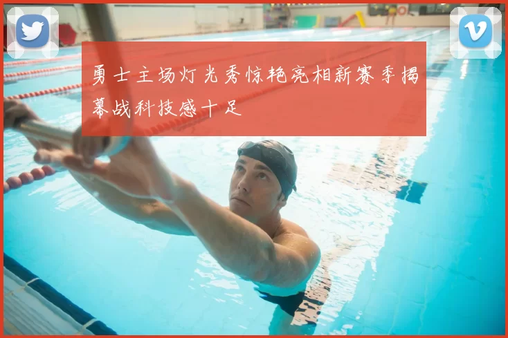 勇士主场灯光秀惊艳亮相新赛季揭幕战科技感十足