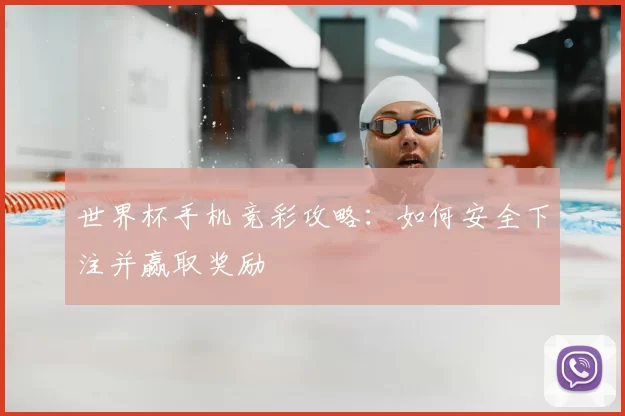 世界杯手机竞彩攻略：如何安全下注并赢取奖励