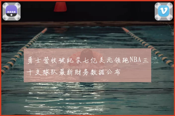 勇士营收破纪录七亿美元领跑NBA三十支球队最新财务数据公布