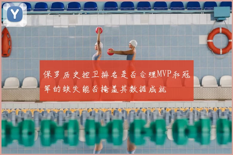 保罗历史控卫排名是否合理MVP和冠军的缺失能否掩盖其数据成就