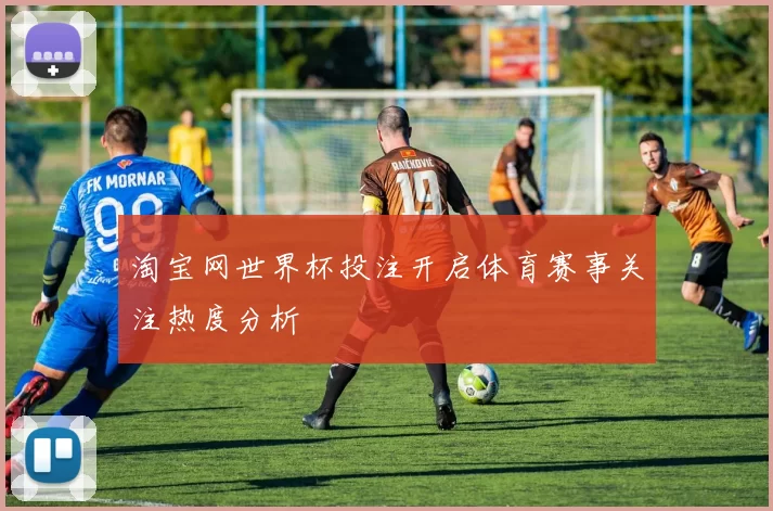 淘宝网世界杯投注开启体育赛事关注热度分析