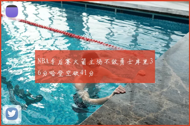 NBA季后赛火箭主场不敌勇士库里36分哈登空砍41分