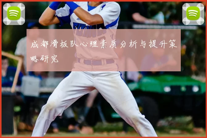 成都滑板队心理素质分析与提升策略研究