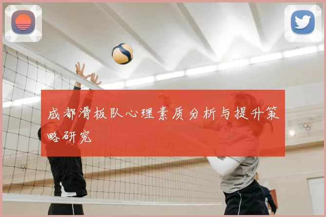 成都滑板队心理素质分析与提升策略研究