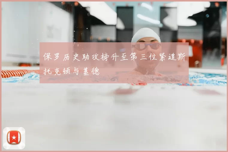 保罗历史助攻榜升至第三位紧追斯托克顿与基德
