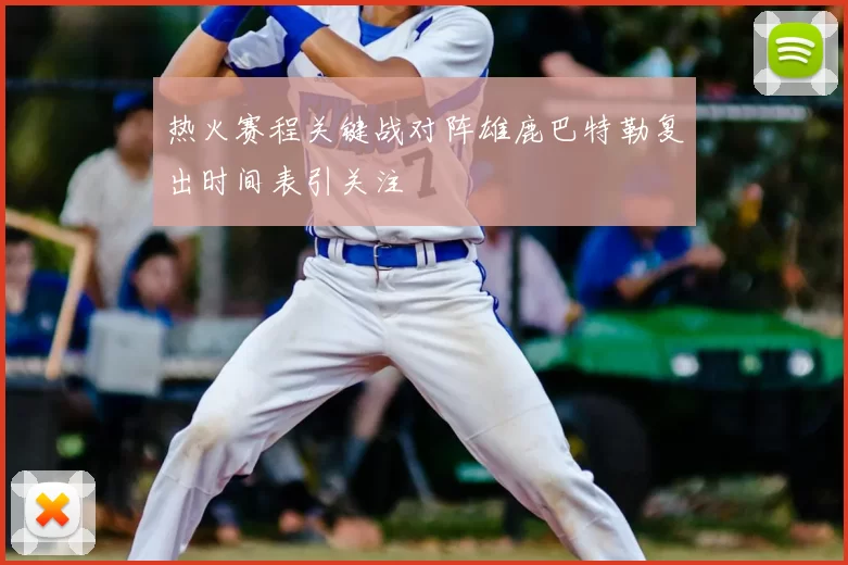 热火赛程关键战对阵雄鹿巴特勒复出时间表引关注