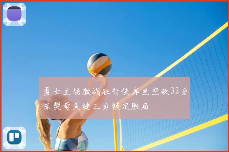 勇士主场激战独行侠库里空砍32分东契奇关键三分锁定胜局