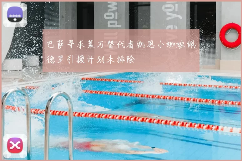 巴萨寻求莱万替代者凯恩小蜘蛛佩德罗引援计划未排除