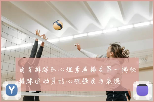 南京排球队心理素质排名第一揭秘排球运动员的心理强度与表现