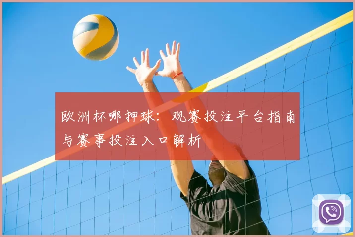 欧洲杯哪押球:观赛投注平台指南与赛事投注入口解析