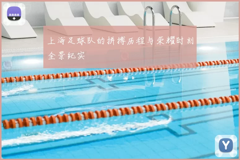 上海足球队的拼搏历程与荣耀时刻全景纪实
