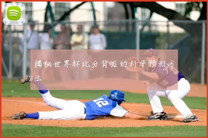 揭秘世界杯比分背后的科学预测方法