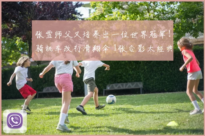 张雪师父又培养出一位世界冠军！骑机车改行滑翔伞 1张合影太经典