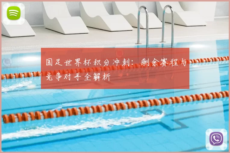 国足世界杯积分冲刺:剩余赛程与竞争对手全解析
