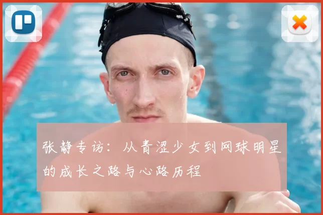 张静专访：从青涩少女到网球明星的成长之路与心路历程