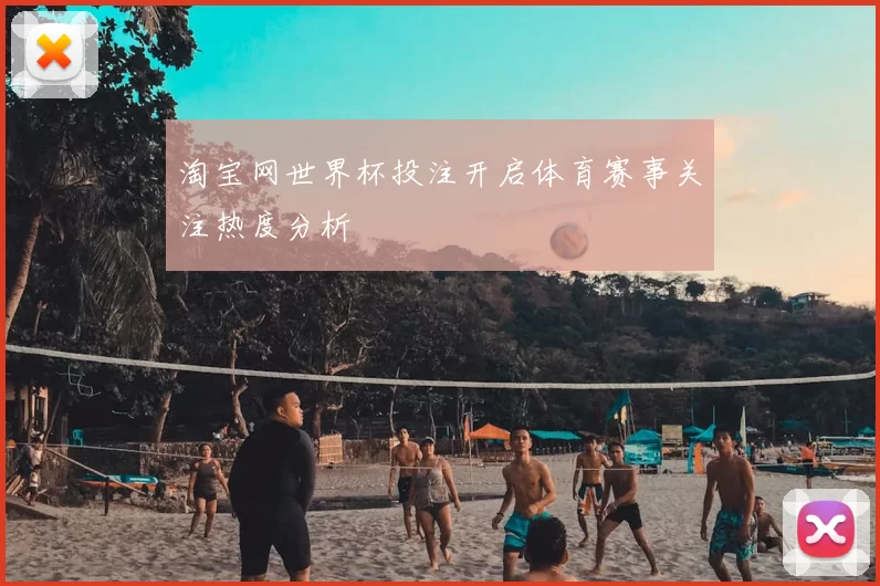 淘宝网世界杯投注开启体育赛事关注热度分析