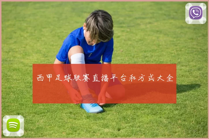 西甲足球联赛直播平台和方式大全