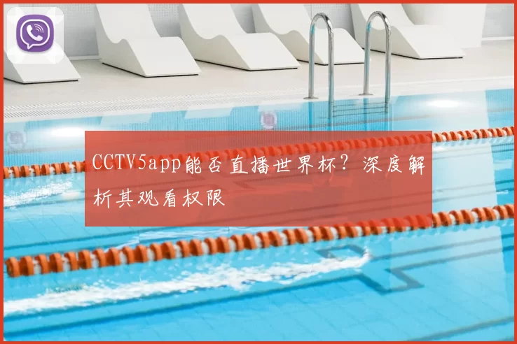 CCTV5app能否直播世界杯?深度解析其观看权限