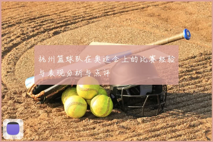 杭州篮球队在奥运会上的比赛经验与表现分析与点评