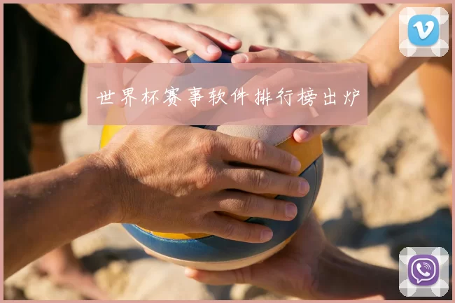 世界杯赛事软件排行榜出炉