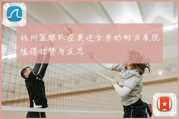杭州篮球队在奥运会中的耐力表现值得称赞与反思