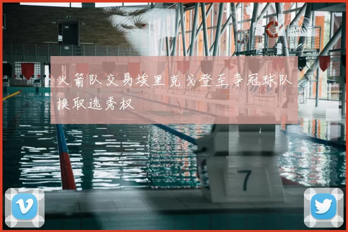 火箭队交易埃里克戈登至争冠球队换取选秀权
