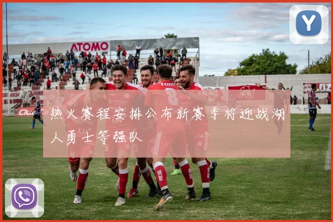 热火赛程安排公布新赛季将迎战湖人勇士等强队