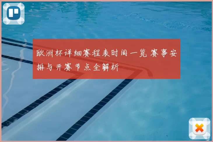 欧洲杯详细赛程表时间一览 赛事安排与开赛节点全解析