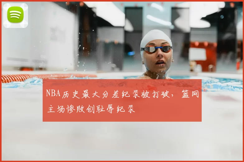 NBA历史最大分差纪录被打破,篮网主场惨败创耻辱纪录