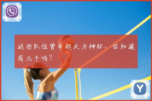 这些队伍曾举起大力神杯,你知道有几个吗?