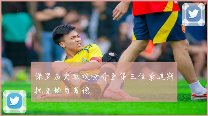 保罗历史助攻榜升至第三位紧追斯托克顿与基德