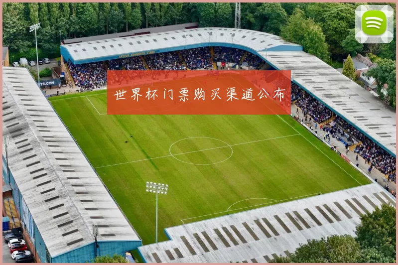 世界杯门票购买渠道公布