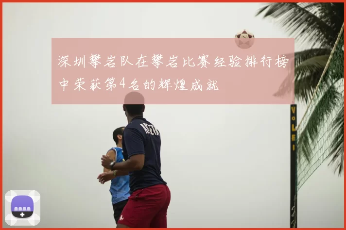 深圳攀岩队在攀岩比赛经验排行榜中荣获第4名的辉煌成就