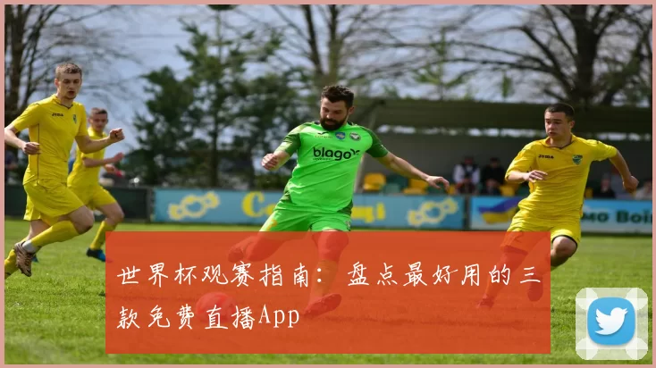 世界杯观赛指南：盘点最好用的三款免费直播App